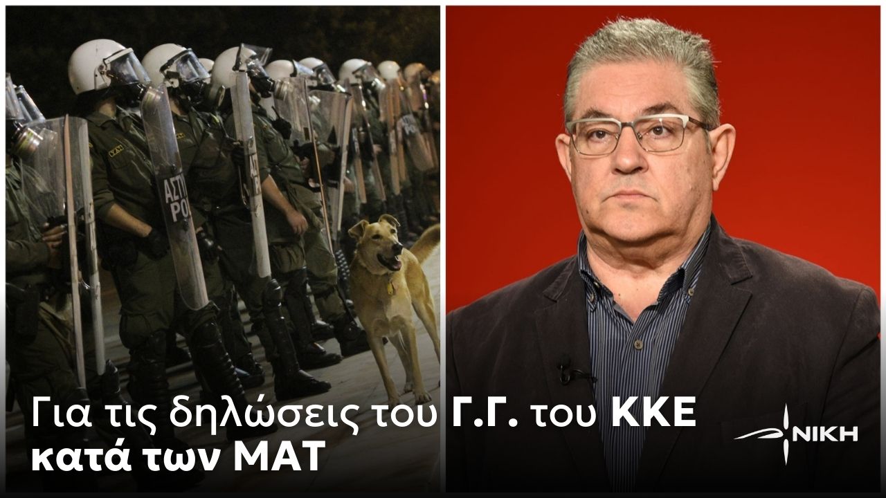 Για τις δηλώσεις του Γ.Γ του ΚΚΕ κατά των ΜΑΤ 